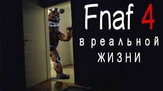 Five Nights at Freddy's 4 (Fnaf 4) в Реальной Жизни