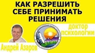 Как разрешить себе принять желаемое решение. Подавление желаний. Консультация психолога.