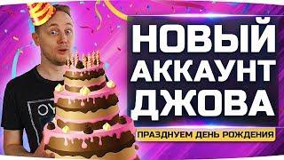 НОВЫЙ АККАУНТ ДЖОВА #3 ● День Рождения Джова и Колесо Фортуны ● Аккаунт Без Доната