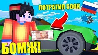 БОМЖ ПОТРАТИЛ 500К ЗА 10 МИНУТ! ВЫЖИВАНИЕ БОМЖА В СТОЛИЦЕ РОССИИ #33 ► Cristalix Minecraft