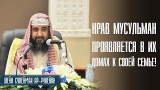 Шейх Сулейман ар-Рухейли. Истинная любовь, нравы пророка Мухаммада к его жене Айше. Лекции про Ислам