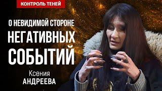 Ведьма-двурушница Ксения Андреева – о невидимой стороне негативных событий  | Контроль теней