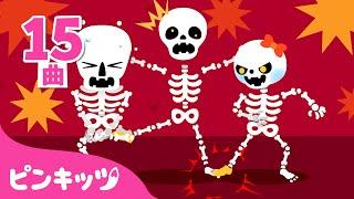 【新着】大人気のハロウィン曲Chumbala Cachumbala Dance 他 | がいこつとトリックオアトリート | サメのかぞく | 子どもの歌 | 童謡 | ピンキッツ・ベイビーシャーク