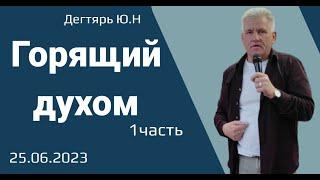 Горящий Духом (1 часть) Ю.Дегтярь 25.06.23