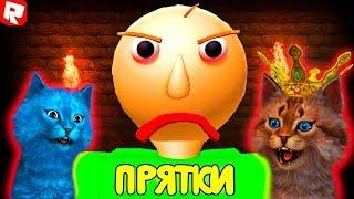 Я СТАЛ БАЛДИ И УСТРОИЛ ПРЯТКИ в ШКОЛЕ! Baldi's basics in education and learning