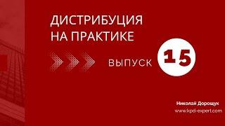 Как выбрать дистрибьютора / дилера и остаться в его прайсе эффективным?