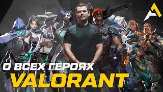 О всех героях VALORANT \\ Карта ASCENT