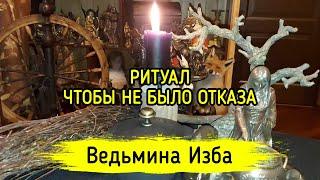 ЧТОБЫ НЕ БЫЛО ОТКАЗА. ДЛЯ ВСЕХ. ВЕДЬМИНА ИЗБА ▶️ МАГИЯ