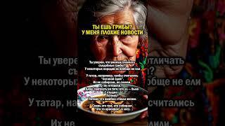 СЪЕЛ ГРИБ И ВСЁ                #история #татарстан #грибы