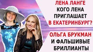 ЛЕНА ЛАНГЕ КОГО ЛЕНА ЗАМАНИВАЕТ В ЕКАТЕРИНБУРГ?/ ОЛЬГА БРУКМАН И ФАЛЬШИВЫЕ БРИЛЛИАНТЫ