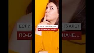Если ты ходишь в туалет по-большому иначе… #shorts #туалет #нутрициолог #здоровье #диетолог