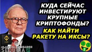 ИЩЕМ РАКЕТУ НА ИКСЫ - Куда инвестируют криптофонды? Как искать перспективные альткоины?