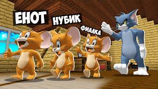 ТОМ И ДЖЕРРИ! КОШКИ МЫШКИ В МАЙНКРАФТ! НУБ ПРО И ДЕВУШКА ИГРАЮТ В КОШКИ МЫШКИ УГАР И БЕЗУМИЕ