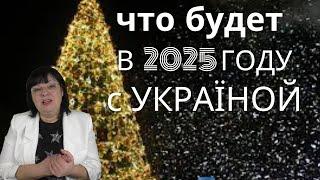 Фантастические события ждут Украину в 2025 году. Предсказание на ТАРО.