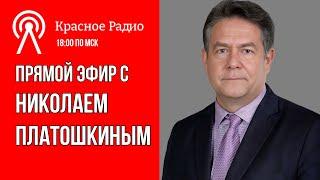 Николай Платошкин в Прямом Эфире: Вопросы и Ответы 23.09.24