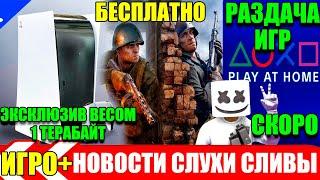 Халява - игра на PS4.Возвращение Play at Home. Playstation сервис с библиотекой бесплатных игр.