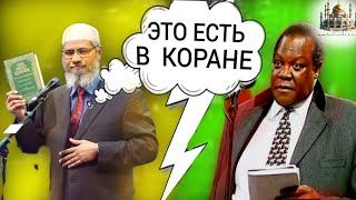 ЗАКИР НАЙК УДИВИЛ ПРОФЕССОРА СВОИМ ОТВЕТОМ !