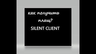 как получить или купить плащ на silent client