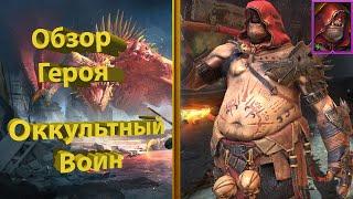 Гайд на Оккультного Воина в Raid Shadow Legends