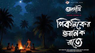 তালদিঘী । TALDIGHI | পিকনিকের ভয়ানক রাতে | Scary Story Bengali  | Bhuter Golpo | TALDIGHI 40