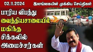 இலங்கையின் முக்கிய செய்திகள் - 02.11.2024 | Sri Lanka Tamil News