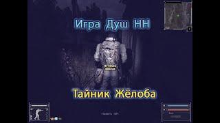 Сталкер. Мод Игра Душ НН. Тайник Желоба. (перепрятанный)