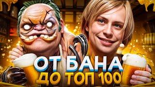 От БАНА до ТОП 100 | МНЕ ЗАРУИНИЛ НС? 