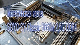 Распаковка и тест Материнской платы SOYO SY-Classic B660M 2,5G DDR4.