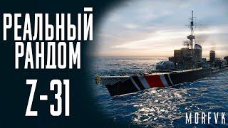 Эсминец Z-31! // Реальный рандом!