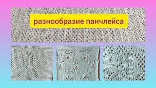 как вязать ложный ажур или панчлейс на вязальных машинах. Лицевой и изнаночный панчлейс.