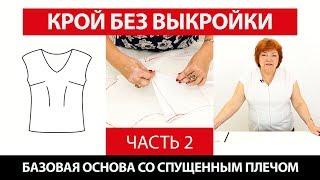 Крой без выкройки сразу на ткани. Базовая основа со спущенным плечом Ч. 2┃#школашитья #базоваяоснова