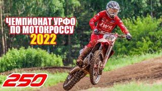 Мотокросс 250. Чемпионат УрФО 2022. (оба заезда) | Motocross Russia 2022