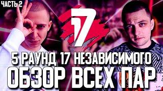 17 НЕЗАВИСИМЫЙ БАТТЛ HIP-HOP.RU! В НЕОЖИДАННОМ РАКУРСЕ! ОБЗОР ВСЕХ ПАР! часть 2