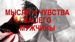 ЕГО МЫСЛИ И ЧУВСТВА СЕГОДНЯ ️ТАРО РАСКЛАД