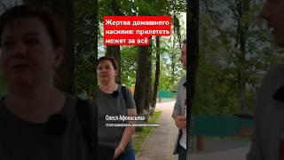 Домашнее насилие: рассказ жертвы