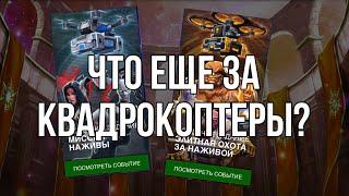 ЧТО ДЕЛАТЬ В ПОБОЧКЕ ОКТЯБРЯ? ЧТО ЕЩЕ ЗА КВАДРОКОПТЕРЫ?! | МАРВЕЛ БИТВА ЧЕМПИОНОВ