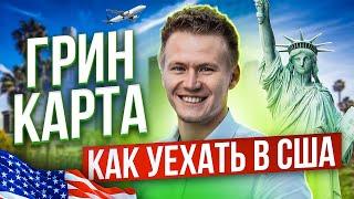 Грин карта 2022 // КАК ВЫИГРАТЬ в лотерею Грин кард и получить вид на жительство в США