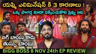 Yashmi Evicted | Nov 24 Ep Review by Anand's Top Views | Bigg Boss Telugu 8 | Day 84 |Gautham Nikhil