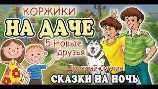 Сказки на ночь. Аудиосказка Коржики на даче-5 Новые друзья. Аудиосказки для всех