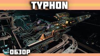 Обзор Typhon | Скорострельность здесь ! Star Conflict