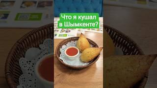 Что едят в Шымкенте? Шымкентская еда. Казахстан, 2025 год.