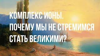 Комплекс Ионы. Почему мы БОИМСЯ УСПЕХА?