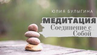 Медитация Соединение с Собой