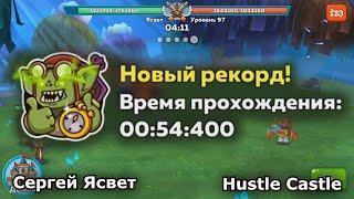 Самое быстрое прохождение 97 уровня портала в Hustle Castle