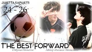 The Best Forward 24-26 / JulieTTa Kapuletti / ВиГу, ЮнМи и другие