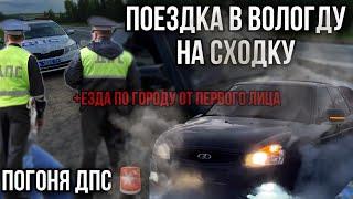 Поездка в ВОЛОГДУ на сходку / погоня дпс/ езда от первого лица / бпан опер и многое другое