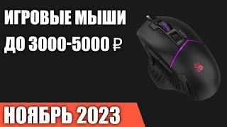 ТОП—7. Лучшие игровые мыши до 3000-5000 ₽. Ноябрь 2023 года. Рейтинг!