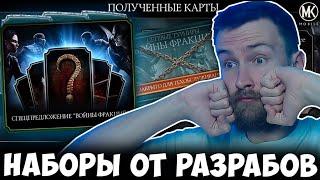 Я В ШОКЕ С НАГРАДЫ ЗА ВОЙНЫ ФРАКЦИЙ! КАК ПОЛУЧИТЬ ДУШИ И НАБОР ОТ РАЗРАБОВ В Mortal Kombat Mobile