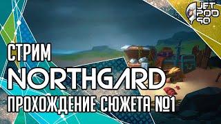 NORTHGARD игра от Shiro Games. СТРИМ с JetPOD90! Прохождение сюжета на русском, часть №1.