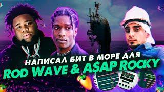 МЕЛОДИЧНЫЙ БИТ | Пишу биты В МОРЕ | Как Сделать Бит в Стиле ASAP Rocky и Rod Wave в FL STUDIO 20